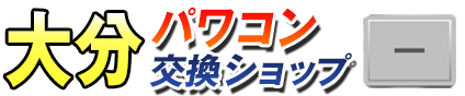 大分パワコン交換ショップ